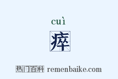 瘁是什么意思的图片
